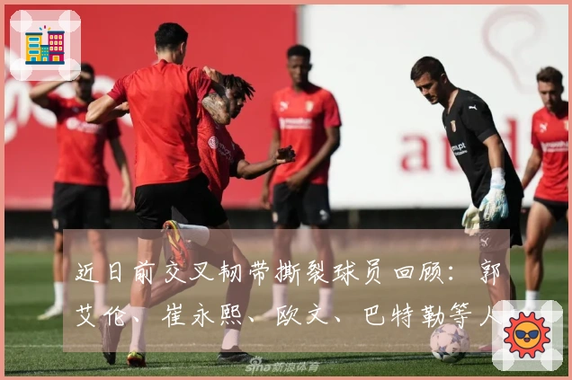 近日前交叉韧带撕裂球员回顾：郭艾伦、崔永熙、欧文、巴特勒等人分析！