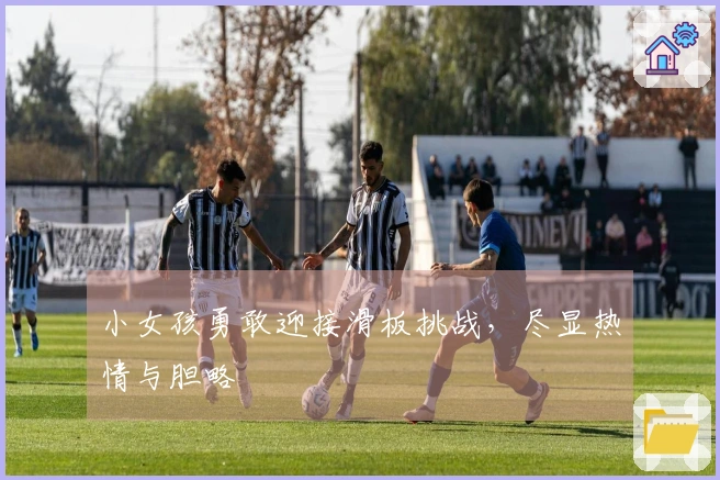 小女孩勇敢迎接滑板挑战，尽显热情与胆略