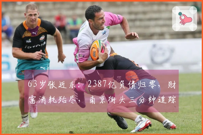 63岁张近东：2387亿负债归零，财富消耗殆尽，南京街头三分钟追踪！