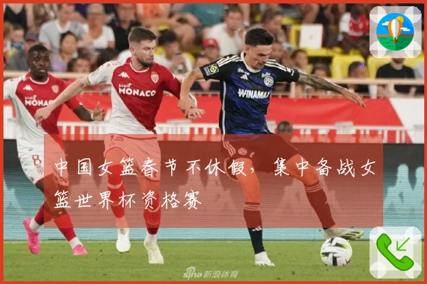 中国女篮春节不休假，集中备战女篮世界杯资格赛