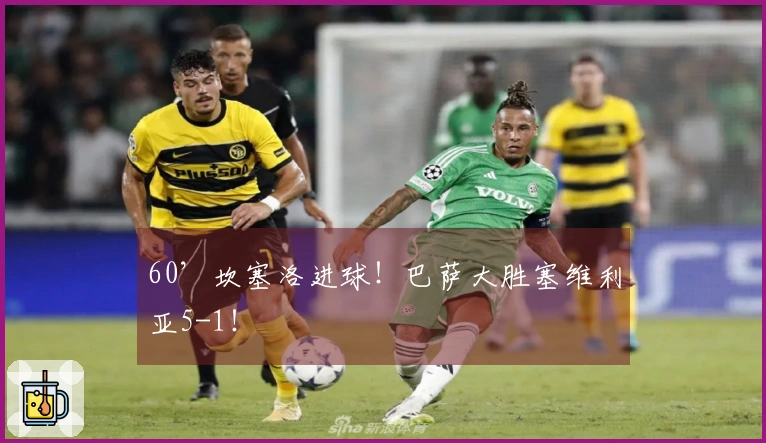 60’坎塞洛进球！巴萨大胜塞维利亚5-1！
