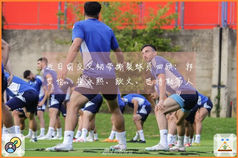 近日前交叉韧带撕裂球员回顾：郭艾伦、崔永熙、欧文、巴特勒等人分析！