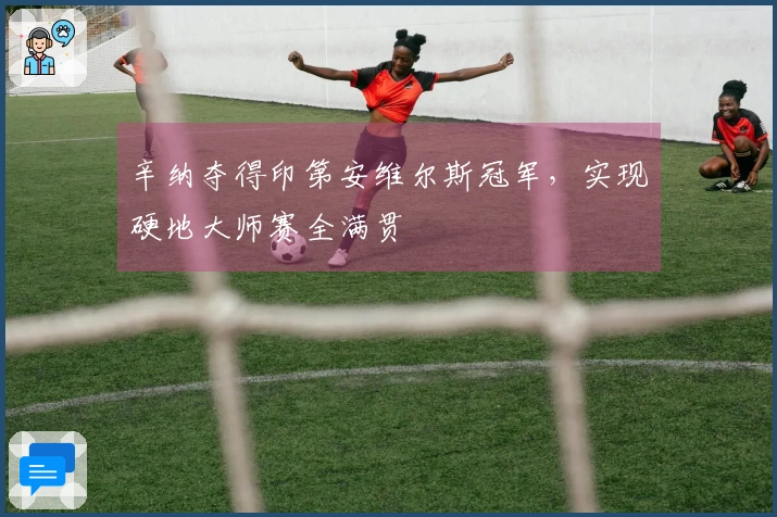 辛纳夺得印第安维尔斯冠军，实现硬地大师赛全满贯