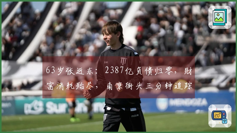 63岁张近东：2387亿负债归零，财富消耗殆尽，南京街头三分钟追踪！