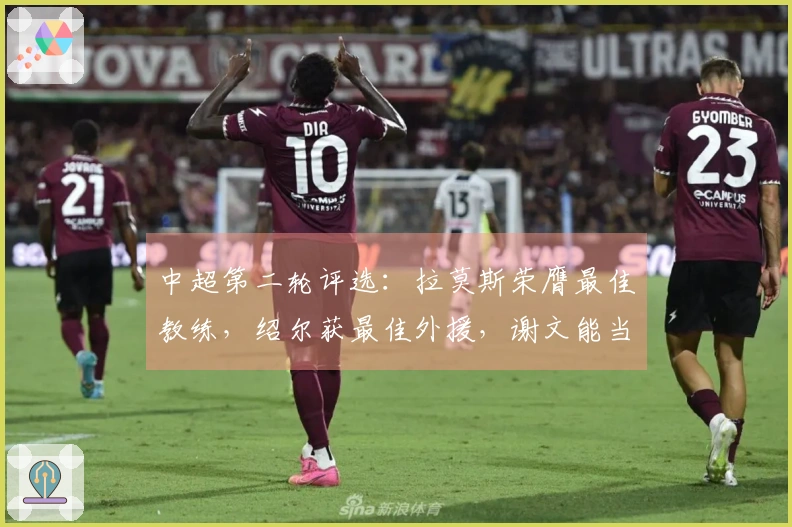中超第二轮评选：拉莫斯荣膺最佳教练，绍尔获最佳外援，谢文能当选最佳本土球员