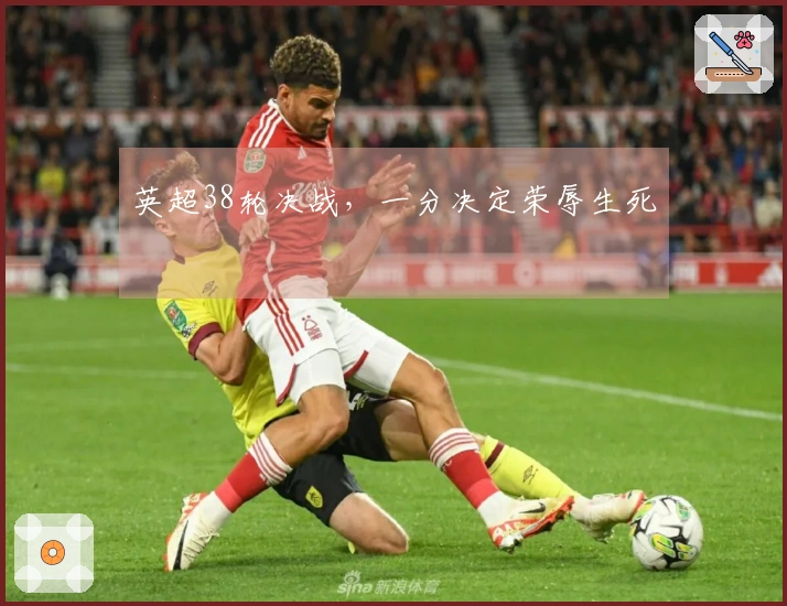 英超38轮决战，一分决定荣辱生死