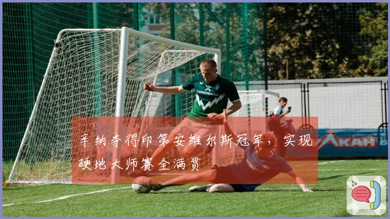 辛纳夺得印第安维尔斯冠军，实现硬地大师赛全满贯