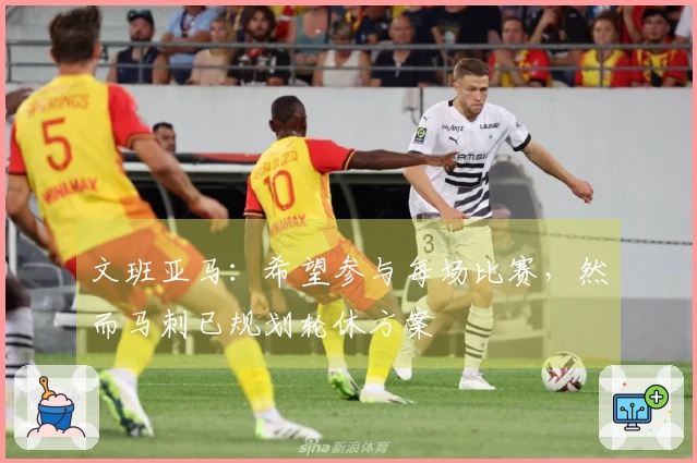 文班亚马：希望参与每场比赛，然而马刺已规划轮休方案