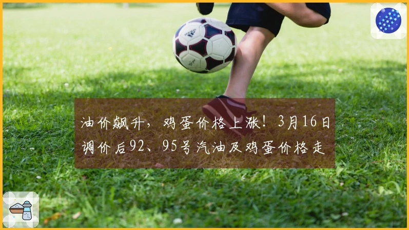 油价飙升，鸡蛋价格上涨！3月16日调价后92、95号汽油及鸡蛋价格走势如何？